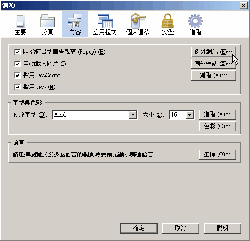 點選「內容」頁,再點選「例外網站」按鈕 點選「內容」頁,再點選「例外網站」按鈕